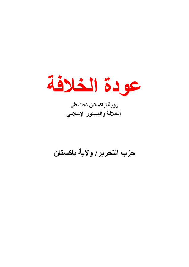 ولاية باكستان: كتاب عودة الخلافة (١٤٣٤هـ -٢٠١٣م)